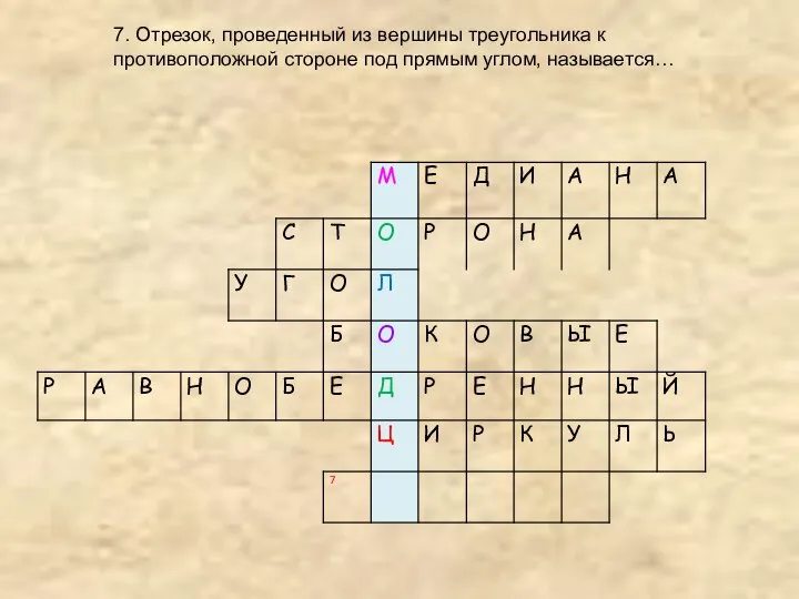 7. Отрезок, проведенный из вершины треугольника к противоположной стороне под прямым углом, называется…