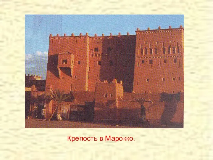 Крепость в Марокко.