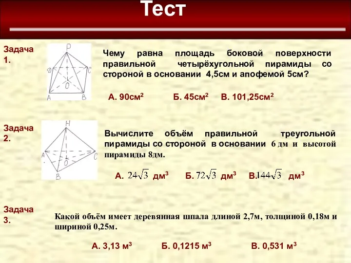 Тест Задача 1. Чему равна площадь боковой поверхности правильной четырёхугольной пирамиды