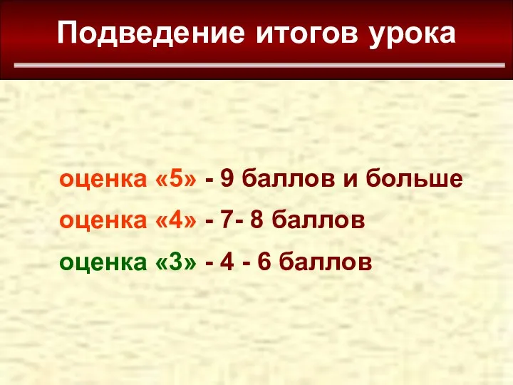 Подведение итогов урока оценка «5» - 9 баллов и больше оценка