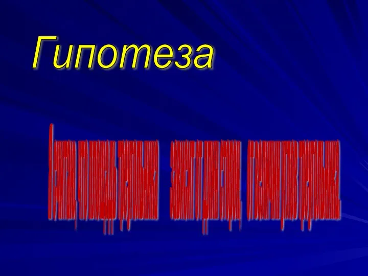 Гипотеза Я считаю, что площадь треугольника зависит от длин сторон, от величин углов треугольника.