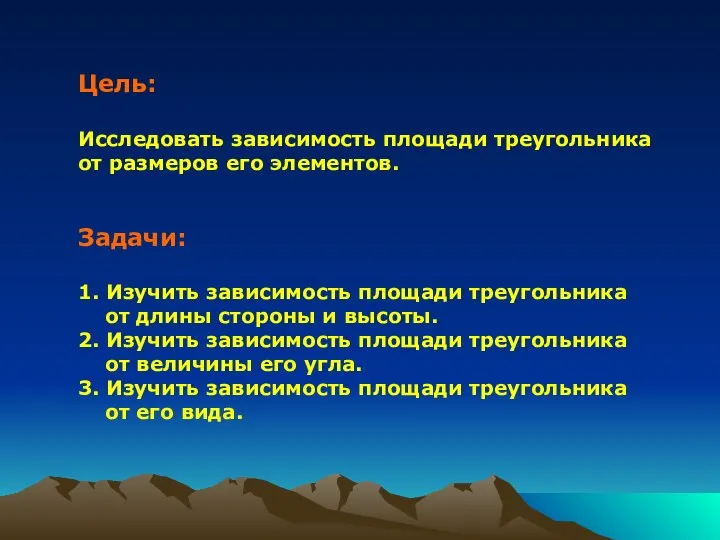 Цель: Исследовать зависимость площади треугольника от размеров его элементов. Задачи: 1.