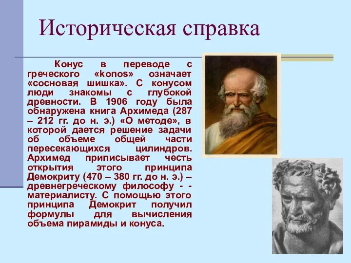 Историческая справка Конус в переводе с греческого «konos» означает «сосновая шишка».