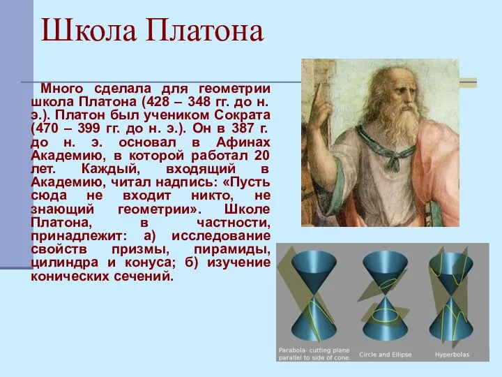 Школа Платона Много сделала для геометрии школа Платона (428 – 348