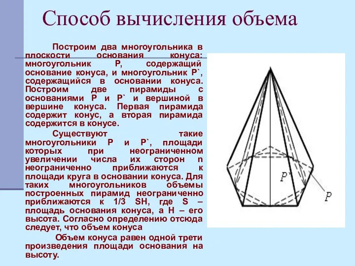 Способ вычисления объема Построим два многоугольника в плоскости основания конуса: многоугольник