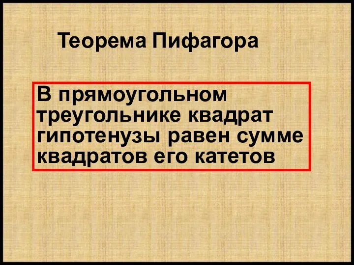 Теорема Пифагора В прямоугольном треугольнике квадрат гипотенузы равен сумме квадратов его катетов