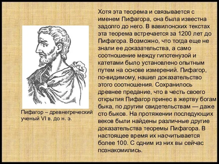 Пифагор – древнегреческий ученый VI в. до н. э. Хотя эта