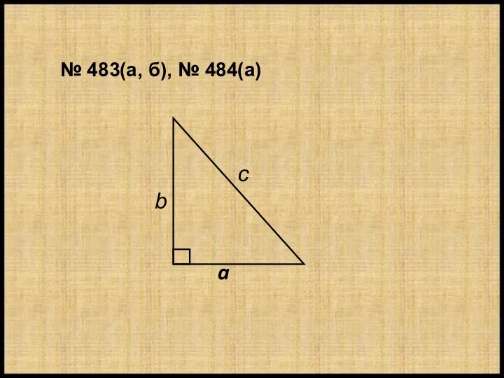 № 483(а, б), № 484(а)