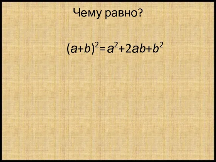 Чему равно? (а+b)2= а2+2аb+b2