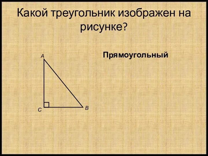 Какой треугольник изображен на рисунке? Прямоугольный