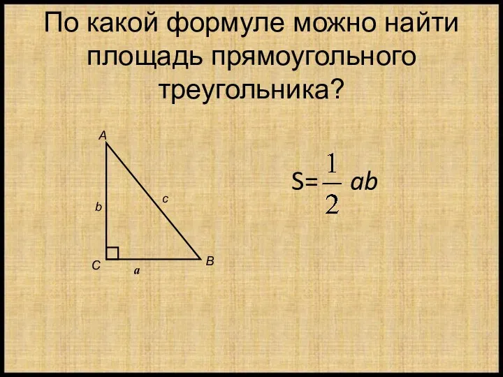 По какой формуле можно найти площадь прямоугольного треугольника? S= ab