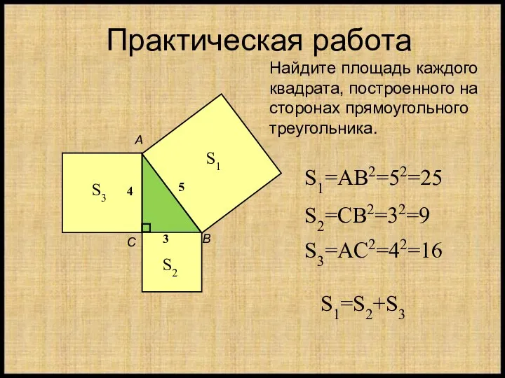 Практическая работа 3 5 4 А B С Найдите площадь каждого