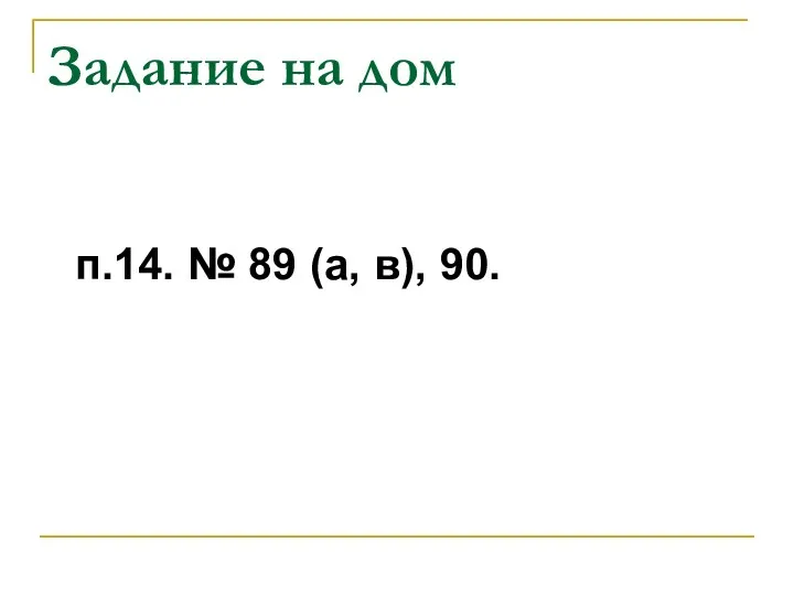 Задание на дом п.14. № 89 (а, в), 90.