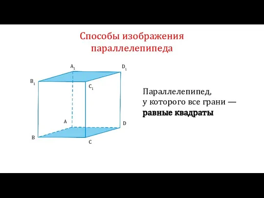 A1 B1 C1 D1 A D C B Способы изображения параллелепипеда