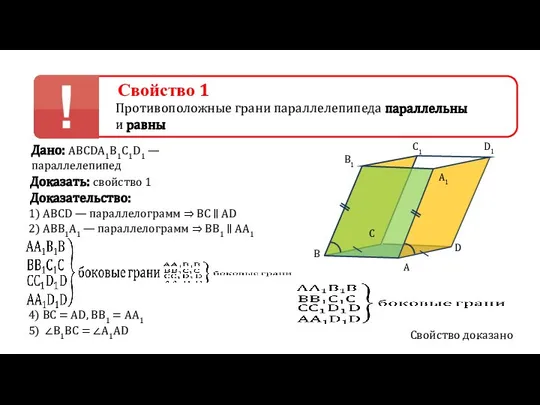 Свойство 1 Противоположные грани параллелепипеда параллельны и равны Дано: АВСDА1В1С1D1 —