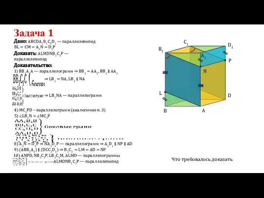 Задача 1 Дано: АВСDА1В1С1D1 — параллелепипед Доказать: ALMDNB1C1P — параллелепипед BL