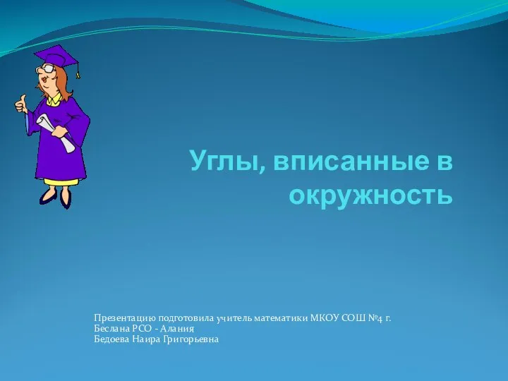 Углы, вписанные в окружность Презентацию подготовила учитель математики МКОУ СОШ №4