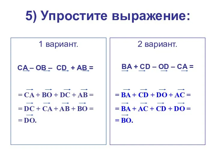 5) Упростите выражение: 1 вариант. CA – OB – CD +