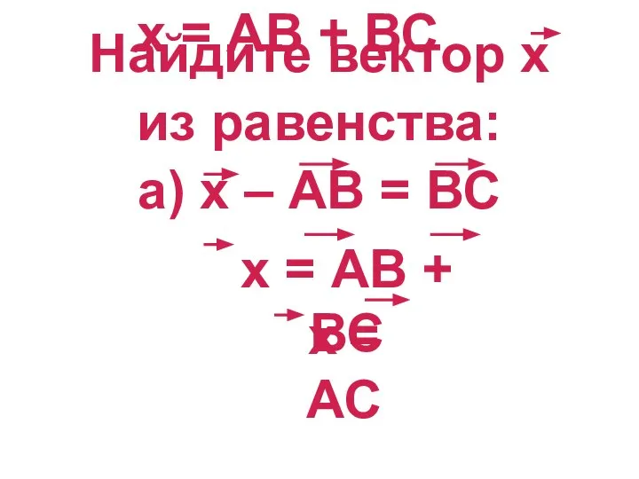 х = АВ + ВС Найдите вектор х из равенства: а)