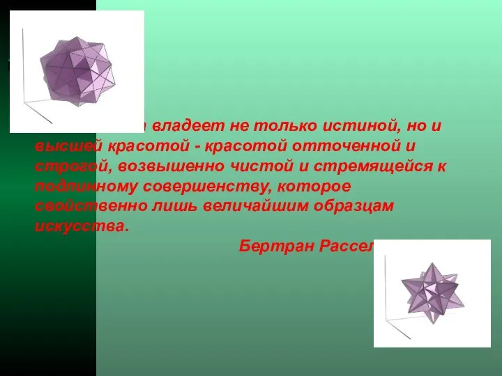 Математика владеет не только истиной, но и высшей красотой - красотой