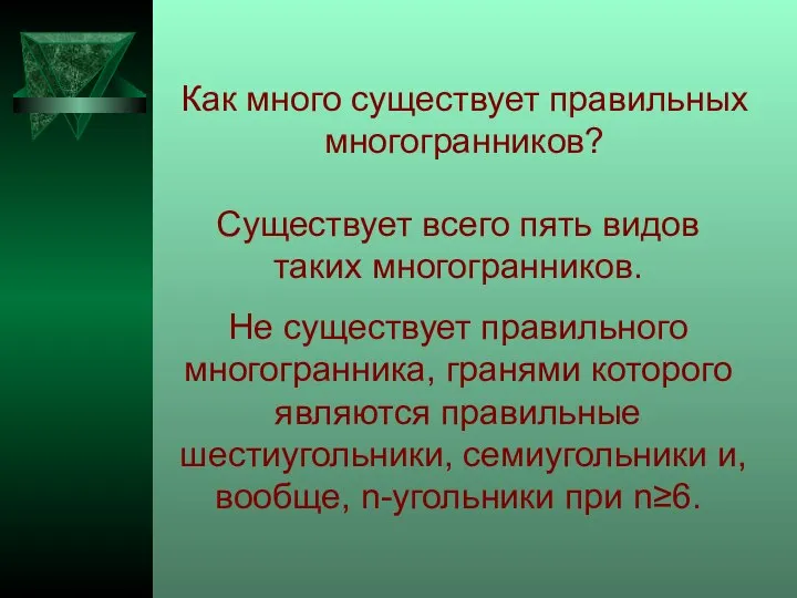 Как много существует правильных многогранников? Существует всего пять видов таких многогранников.