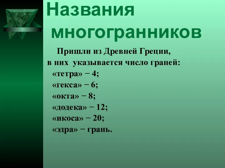 Пришли из Древней Греции, в них указывается число граней: «тетра» −