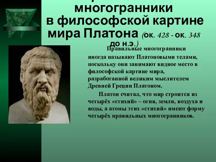 Правильные многогранники иногда называют Платоновыми телами, поскольку они занимают видное место