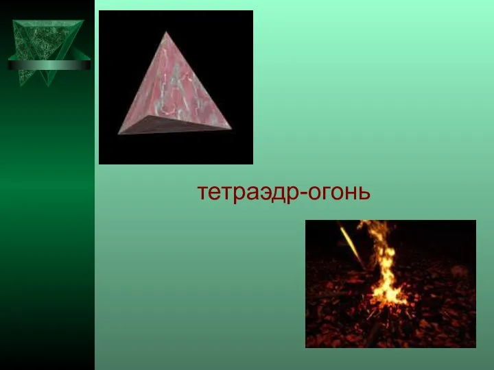 тетраэдр-огонь