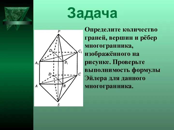 Определите количество граней, вершин и рёбер многогранника, изображённого на рисунке. Проверьте