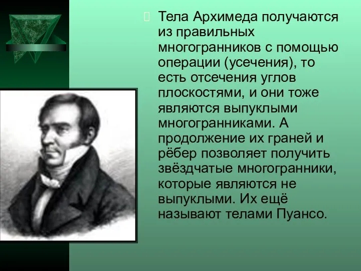 Тела Архимеда получаются из правильных многогранников с помощью операции (усечения), то