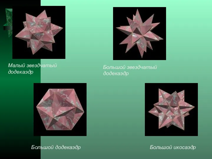 Малый звездчатый додекаэдр Большой звездчатый додекаэдр Большой икосаэдр Большой додекаэдр