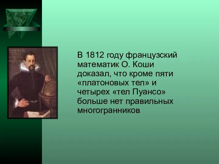 В 1812 году французский математик О. Коши доказал, что кроме пяти