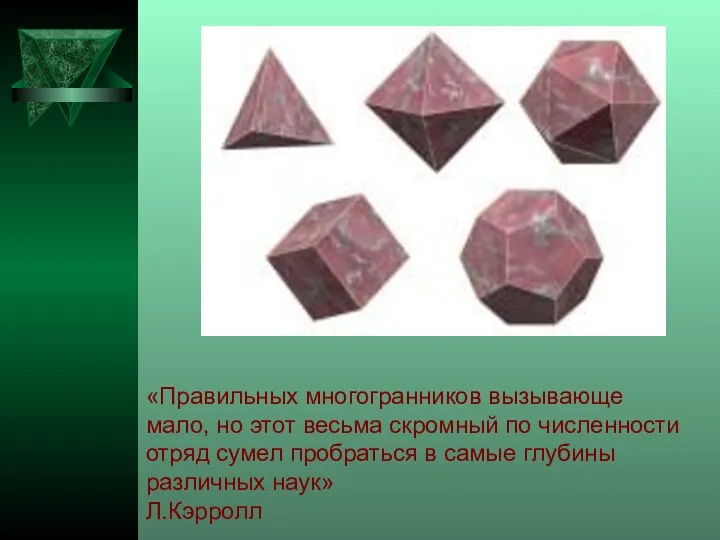 «Правильных многогранников вызывающе мало, но этот весьма скромный по численности отряд