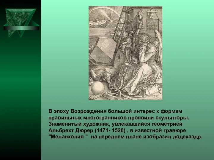 В эпоху Возрождения большой интерес к формам правильных многогранников проявили скульпторы.