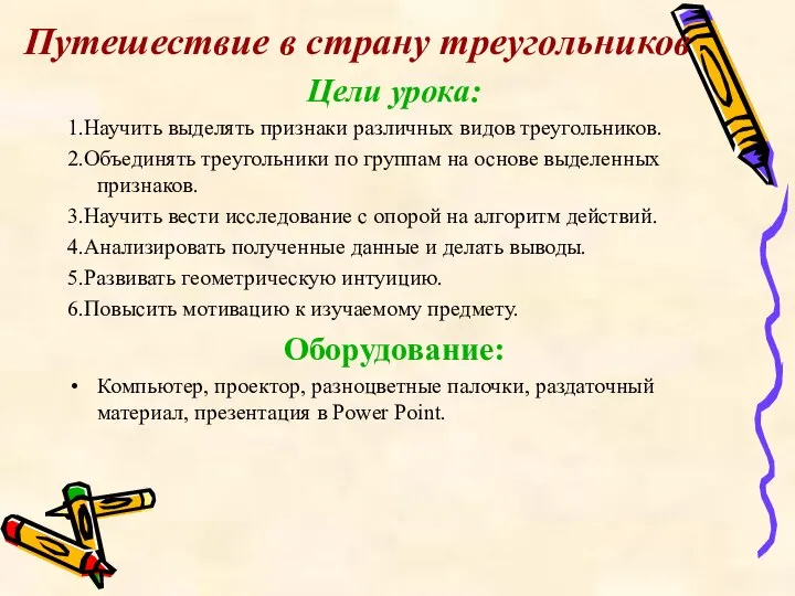 Путешествие в страну треугольников Цели урока: 1.Научить выделять признаки различных видов