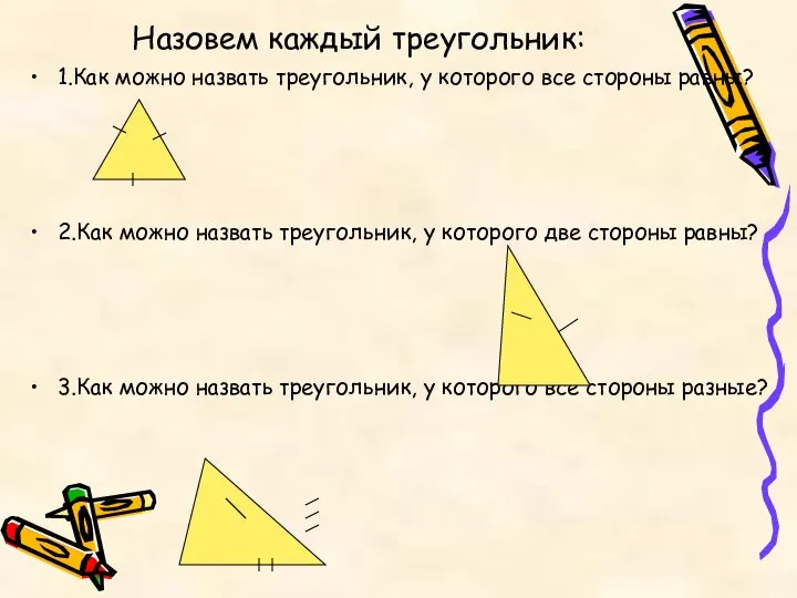 Назовем каждый треугольник: 1.Как можно назвать треугольник, у которого все стороны