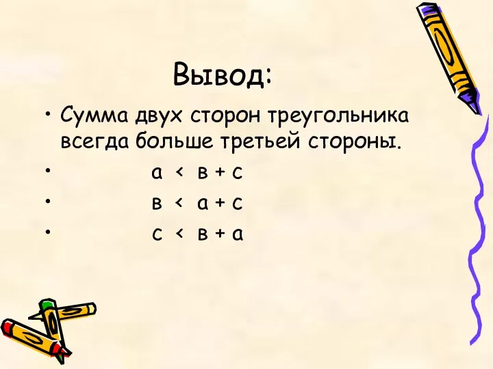 Вывод: Сумма двух сторон треугольника всегда больше третьей стороны. а в с