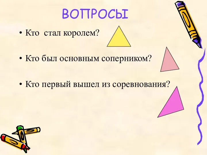 ВОПРОСЫ Кто стал королем? Кто был основным соперником? Кто первый вышел из соревнования?