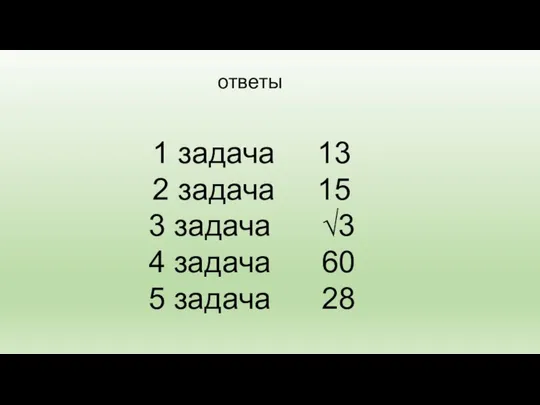 ответы 1 задача 13 2 задача 15 3 задача √3 4 задача 60 5 задача 28