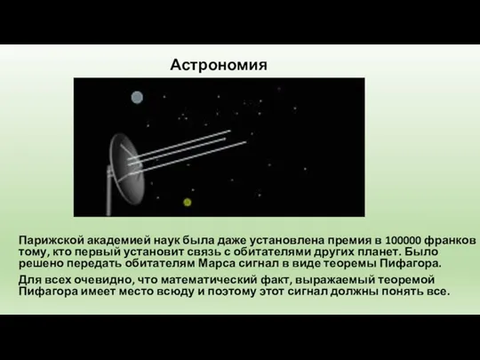 Астрономия Парижской академией наук была даже установлена премия в 100000 франков