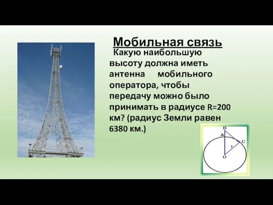 Мобильная связь Какую наибольшую высоту должна иметь антенна мобильного оператора, чтобы