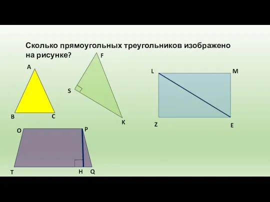 Сколько прямоугольных треугольников изображено на рисунке? A B C S F