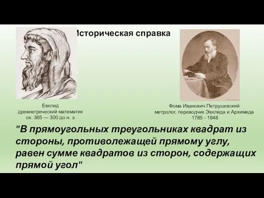 "В прямоугольных треугольниках квадрат из стороны, противолежащей прямому углу, равен сумме