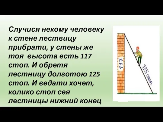 Случися некому человеку к стене лествицу прибрати, у стены же тоя