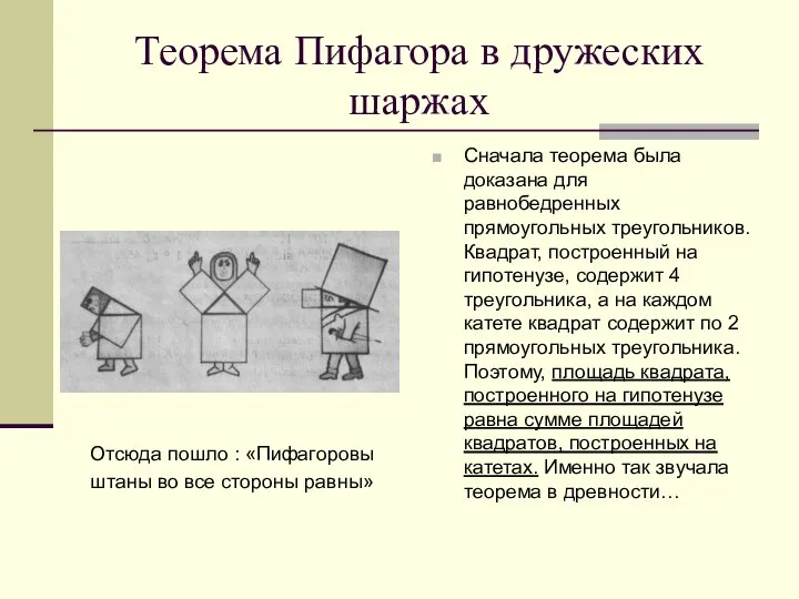 Теорема Пифагора в дружеских шаржах Сначала теорема была доказана для равнобедренных