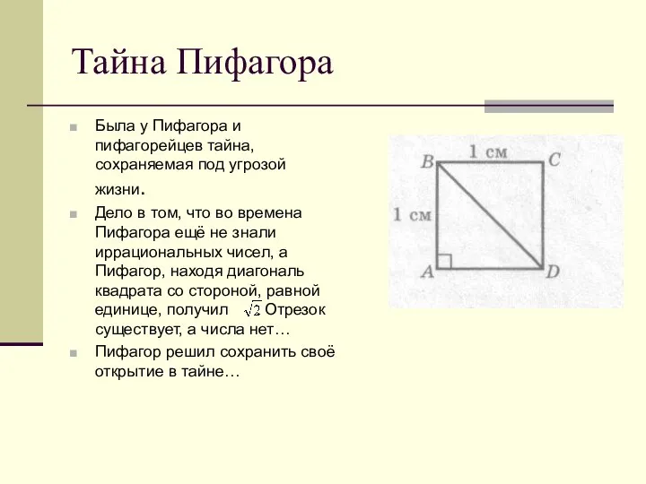 Тайна Пифагора Была у Пифагора и пифагорейцев тайна, сохраняемая под угрозой