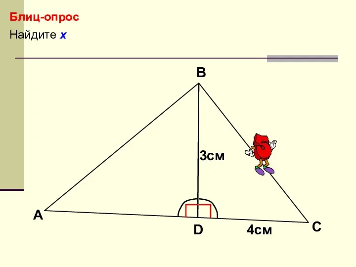 Найдите х Блиц-опрос А В С 3см D х 4см