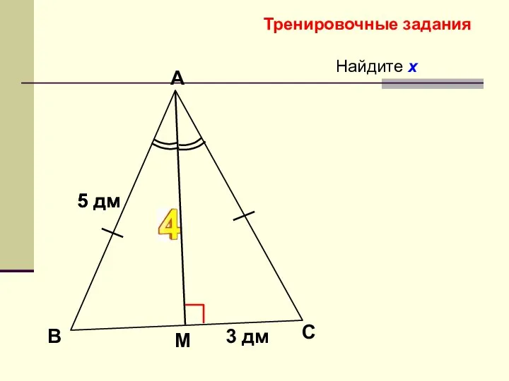 Найдите х В А 5 дм С х Тренировочные задания М 3 дм 5 дм