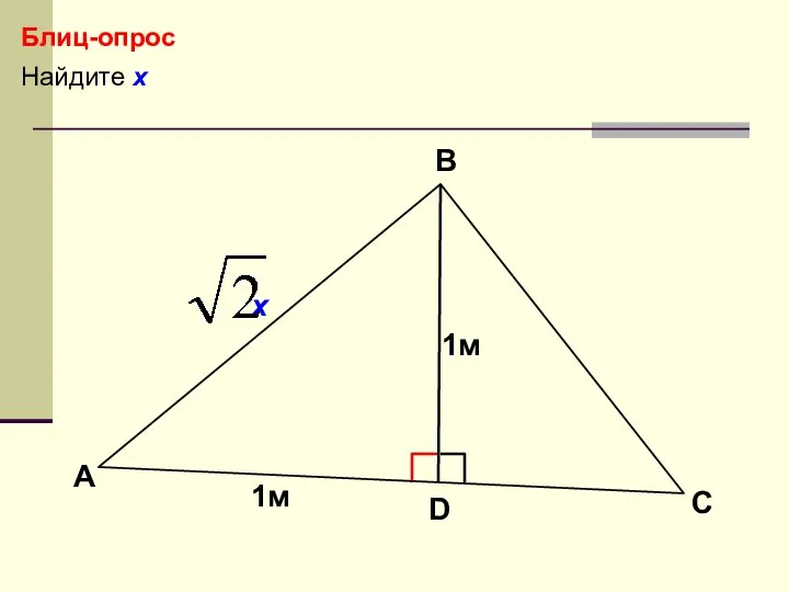 Найдите х Блиц-опрос А В С 1м D 1м х
