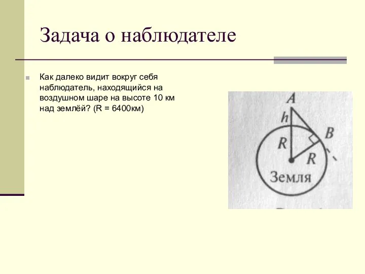 Задача о наблюдателе Как далеко видит вокруг себя наблюдатель, находящийся на